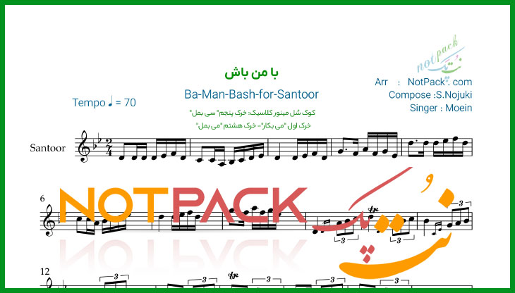 نت سنتور با من باش از معین با فیلم آموزشی 1 نت سنتور با من باش از معین