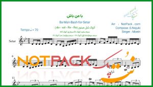 نت سه تار با من باش از معین