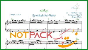نت پیانو ای آنکه از معین