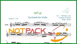 نت ویولن ای آنکه از معین