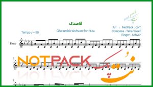 نت فلوت قاصدک از اشوان