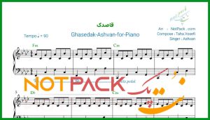 نت پیانو قاصدک از اشوان