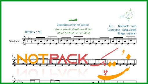 نت سنتور قاصدک از اشوان