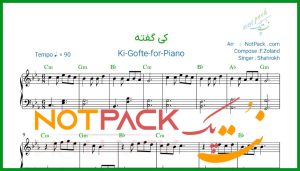 نت پیانو کی گفته از شاهرخ