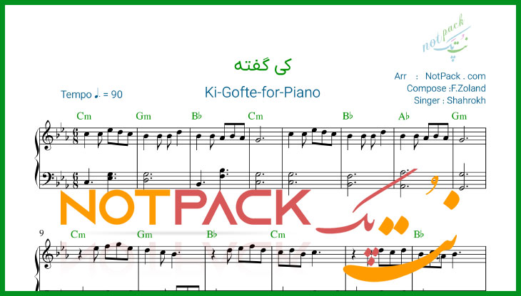 نت پیانو کی گفته از شاهرخ با فیلم آموزشی 1 نت پیانو کی گفته از شاهرخ