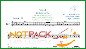 نت تار کی گفته از شاهرخ