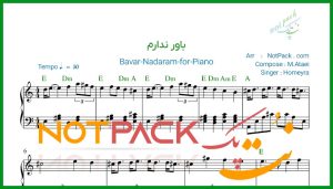 نت پیانو باور ندارم از حمیرا