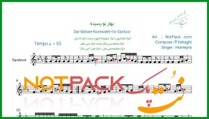 نت سنتور بهار نو رسیده از حمیرا