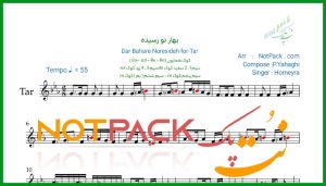 نت تار بهار نو رسیده از حمیرا