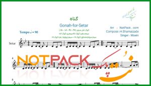 نت سه تار گناه از معین