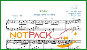 نت پیانو تنهای تنها از معین