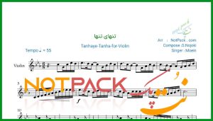نت ویولن تنهای تنها از معین