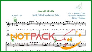 نت گیتار وقتی که رفتی مردم از حمیرا