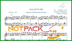 نت پیانو وقتی که رفتی مردم از حمیرا