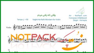 نت ویولن وقتی که رفتی مردم از حمیرا