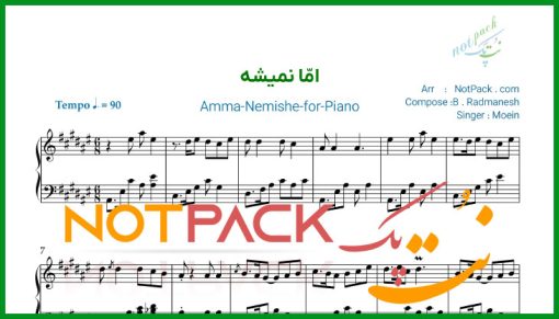 نت پیانو اما نمیشه از معین/میخوام ازَت دور شم اما نمیشه