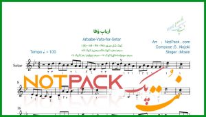 نت سه تار ارباب وفا از معین