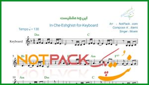 نت کیبورد این چه عشقیست از معین