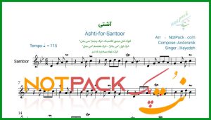 نت سنتور آشتی از هایده