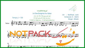 نت سه تار این چه عشقیست از معین