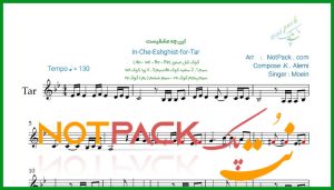 نت تار این چه عشقیست از معین