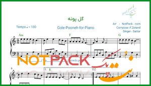 نت پیانو گل پونه از ستار