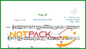 نت ویولن گل پونه از ستار