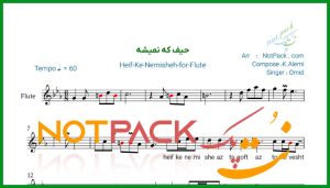 نت فلوت حیف که نمیشه از تو گفت امید