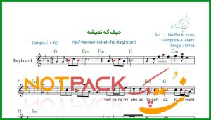 نت کیبورد حیف که نمیشه از تو گفت امید