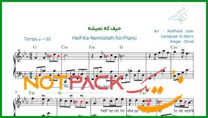 نت پیانو حیف که نمیشه از تو گفت امید