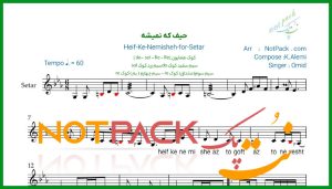 نت سه تار حیف که نمیشه از تو گفت امید