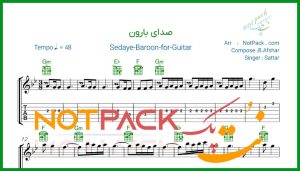 نت گیتار صدای بارون از ستار