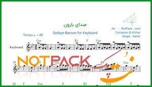 نت کیبورد صدای بارون از ستار