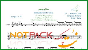 نت سه تار صدای بارون از ستار