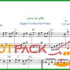 نت پیانو وقتی تو نیستی از ابی