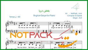 نت پیانو بغض دریا از عارف