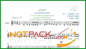 نت سه تار آسمان آبی از ویگن