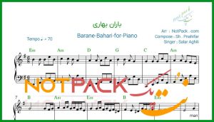 نت پیانو باران بهاری از سالار عقیلی