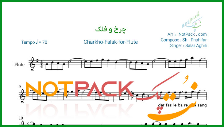 نت فلوت چرخ و فلک از سالار عقیلی/در انتظار فردا شب را سحر کن/ با فیلم آموزشی 1 نت فلوت چرخ و فلک از سالار عقیلی