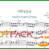 نت پیانو چرخ و فلک از سالار عقیلی