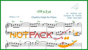نت پیانو چرخ و فلک از سالار عقیلی