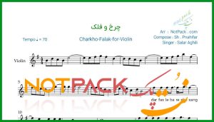 نت ویولن چرخ و فلک از سالار عقیلی