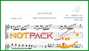 نت گیتار وقتی تو گریه می کنی از ابی