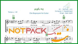 نت گیتار چه بگویم از سالار عقیلی