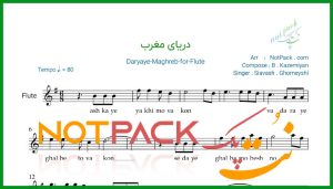 نت فلوت دریای مغرب سیاوش قمیشی