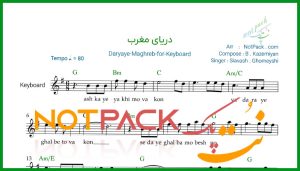 نت کیبورد دریای مغرب سیاوش قمیشی