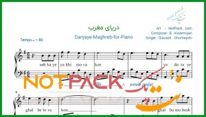 نت پیانو دریای مغرب سیاوش قمیشی