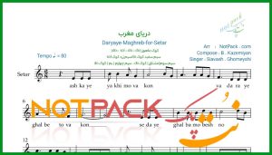 نت سه تار دریای مغرب سیاوش قمیشی