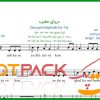 نت تار دریای مغرب سیاوش قمیشی