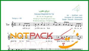 نت تار دریای مغرب سیاوش قمیشی